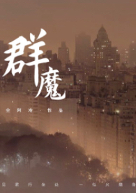 群魔之夜