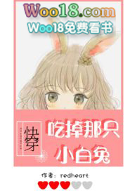 【快穿】吃掉那只小白兔(h) 作者:redheart ...